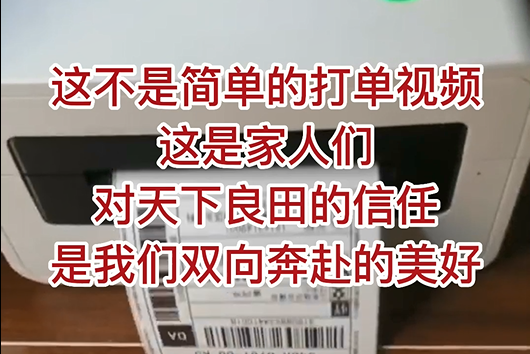 這不是簡單的打單視頻，這是家人們對天下良田的信任，是我們雙向奔赴的美好！ ()