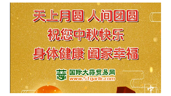 國(guó)際大蒜貿(mào)易網(wǎng)祝您中秋節(jié)幸福美滿闔家歡樂(lè)！